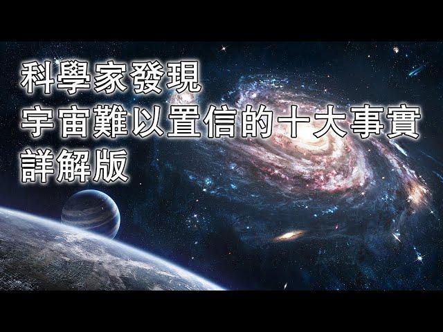 科學家發現宇宙難以置信的十大事實詳解版