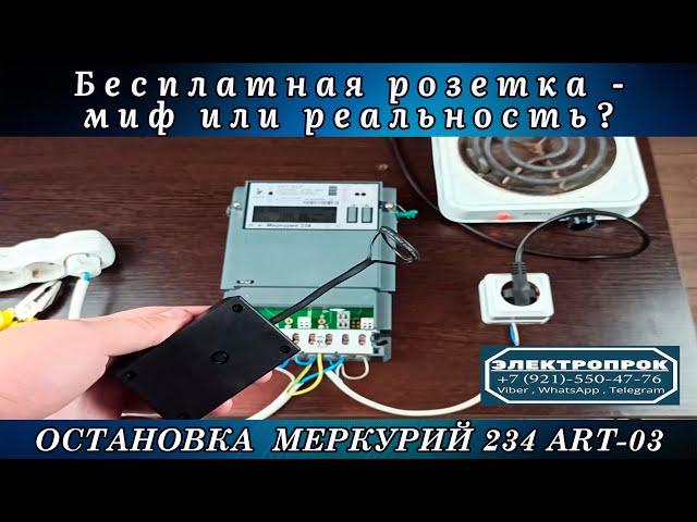 Остановка счетчика Меркурий 234 / как остановить