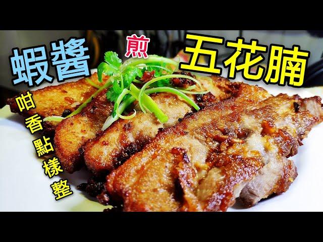 〈 職人吹水〉 蝦醬 點樣處理？ 蝦醬煎五花腩 Tasty Pan Fried Pork Belly Eng Sud