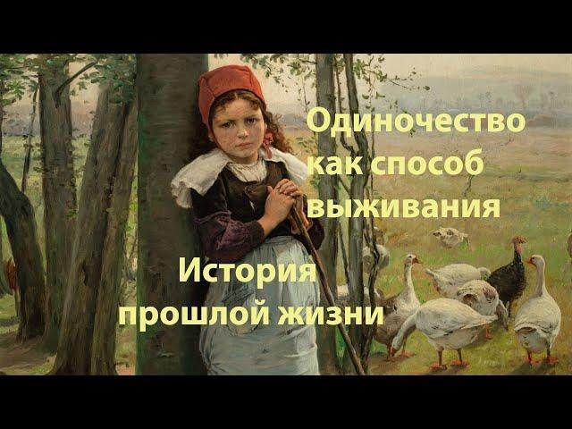 Одиночество как способ выживания. История прошлой жизни