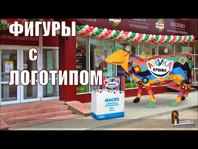 Рекламные фигуры с вашим логотипом | Reklam.ru