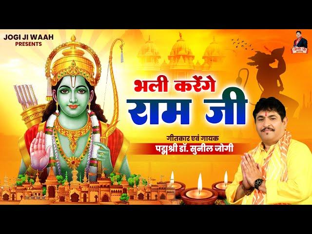 भली करेंगे राम जी - Bhali Karenge Ram Ji - Dr. Sunil Jogi - Ram Bhajan 2024 - Jogi Ji Waah