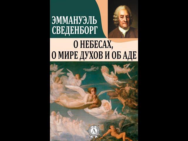 Эммануил Сведенборг "О небесах, о мире духов и об аде"  Часть 1