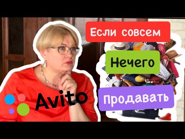 АВИТО/КАК ПРОДАТЬ ТО  , ЕСЛИ НИЧЕГО НЕТ