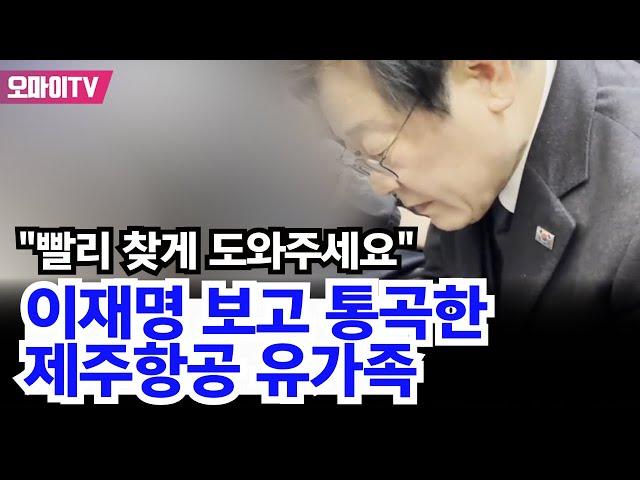 [현장] "빨리 찾게 도와주세요" 이재명 보고 통곡한 제주항공 유가족