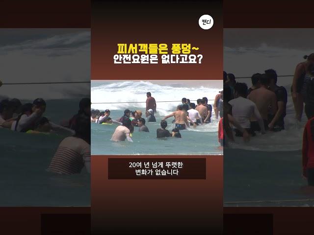 피서객들은 풍덩~... 안전요원은 없다고요?