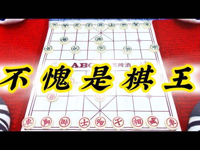 象棋：不愧是棋王