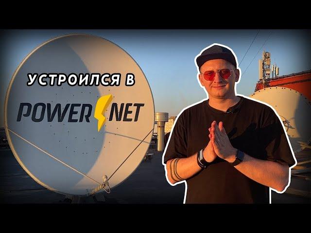 POWERBLOG #1 / Устроился работать в POWERNET