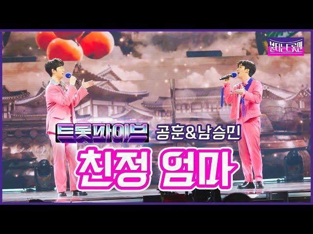 【클린버전】트롯 파이브_공훈&남승민- 친정 엄마불타는트롯맨 7화230131