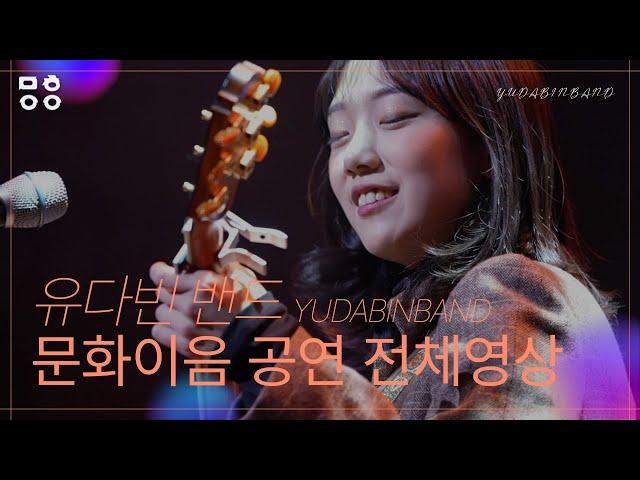 유다빈밴드(YUDABINBAND) - 문화이음콘서트 공연 전체영상! (고열, Letter, 백일몽, 마음으로, 오늘이야, 좋지아니한가)