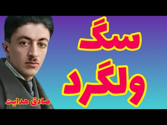 سگ ولگرد | داستان کوتاه از صادق جان هدایت