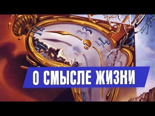 О смысле жизни | Раввин Михаил Финкель