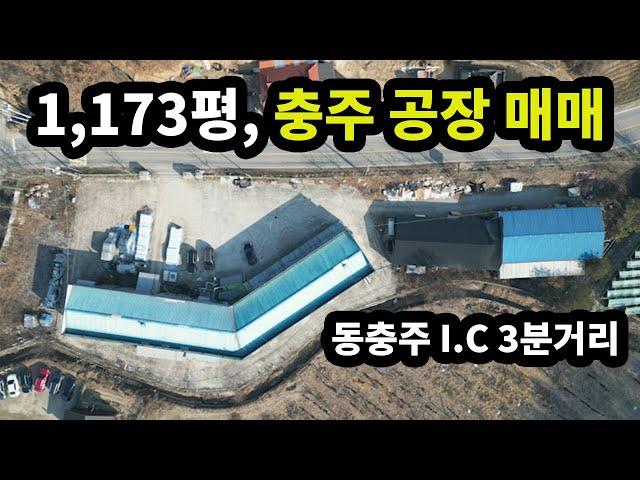 땅 모양 예쁜 공장 매매 나왔어요 (동충주 I.C까지 3분거리) [매물번호#24]