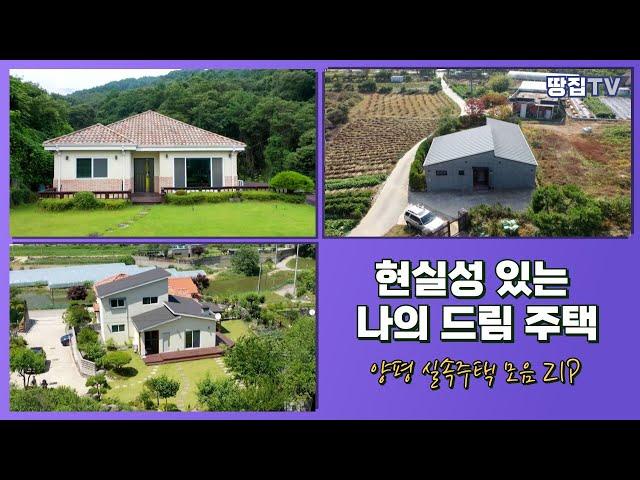 실속있는 가격의 양평 주택을 소개합니다. 이곳에 살면 얼마나 좋을까? #양평 주택 #양평 실속주택