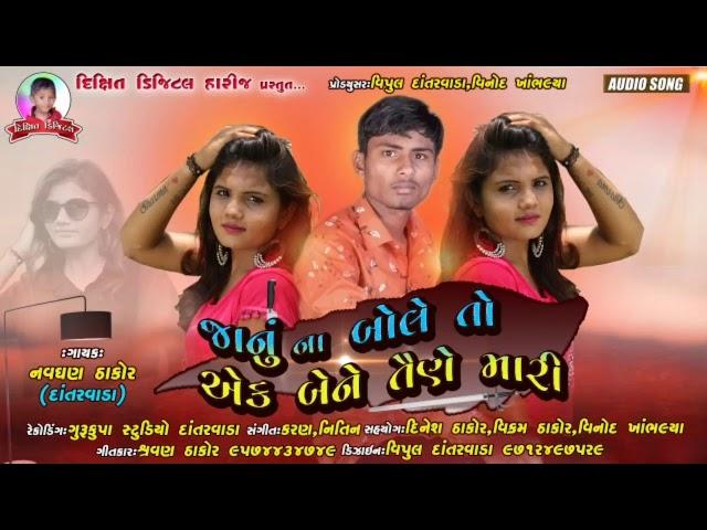 જાનું ના બોલે તો એક બેને તૈને મારી || Navghan Thakor New Gujrati Bewafa Song || Dixit Digital Harij