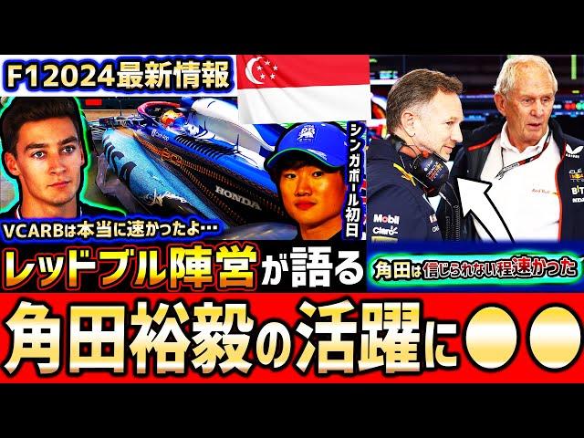 【F1速報】凄すぎる…角田裕毅の大活躍にレッドブル&メルセデスが困惑！？マルコ「角田裕毅は信じられない程速かった」【F1 2024】【シンガポールGP】 【角田裕毅】【レッドブル】【VCARB】