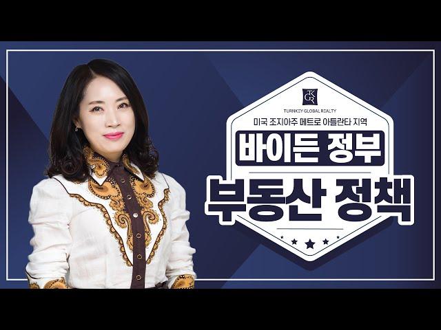 바이든 정부 새 부동산 정책