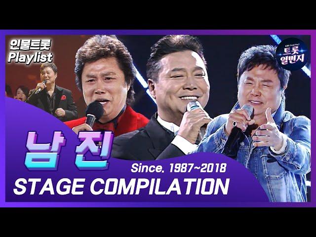 [인물트롯 Playlist] [1시간] 영원한 오빠 남진 (Nam Jin) KBS출연 노래 1시간 모음   All Stages on KBS  l KBS방송