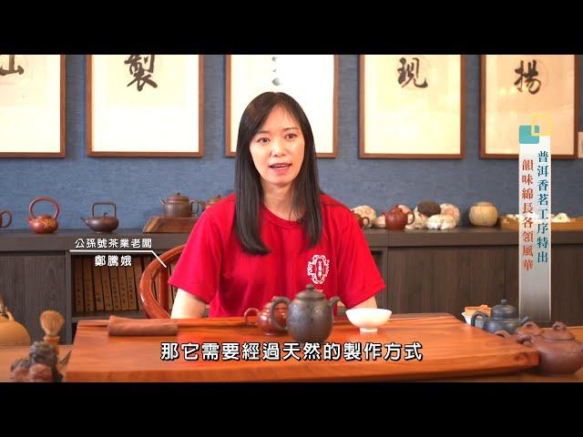 年代【點亮新台灣】流經歲月的甘甜醇厚  普洱陳香只待深掘