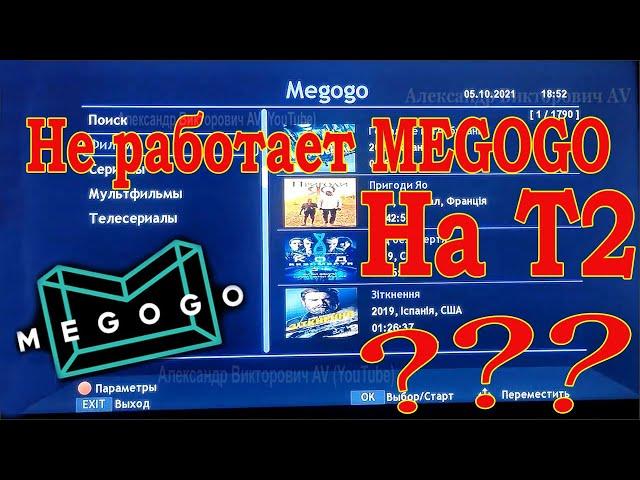 На Т2 не работает MEGOGO. Как исправить. (Мегого).