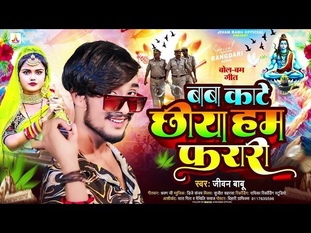 #Jivan Babu New Bolbam Song | बाबा काटे छिया हम फरारी | Baaba Kaate Chhiya Hum Frari