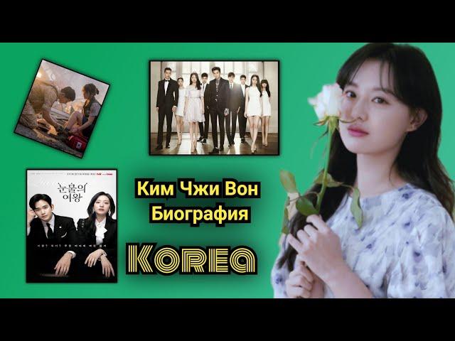 Ким Чжи Вон Биография #королеваслез #дораманаследники #корея #new #2024 #korea #kimjiwon