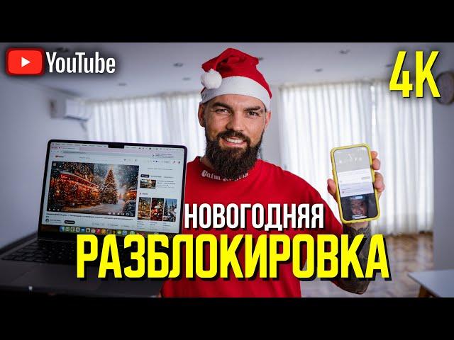 Как ОБОЙТИ БЛОКИРОВКУ Youtube за 30 секунд ОДНОЙ программой