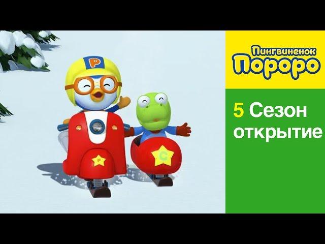 [Пингвиненок Пороро 5 Сезон] открытие