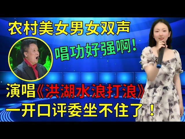 阎维文打死不信！农村美女竟当面，挑战男女双声演唱经典老歌《洪湖水浪打浪》，一开口全场评委坐不住了！