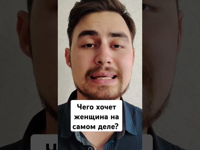 Чего хочет женщина на самом деле? #психологияотношений #женщина #психология #отношения #любовь