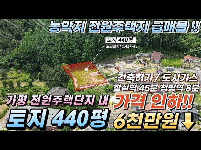 [거래종료][가격인하][NO.120]가평토지매매 440평 평당43만 건축허가 도시가스 청평역8분 잠실역45분 전원주택단지내토지#가평전원주택토지급매물#가평토지급매#가평급매물토지