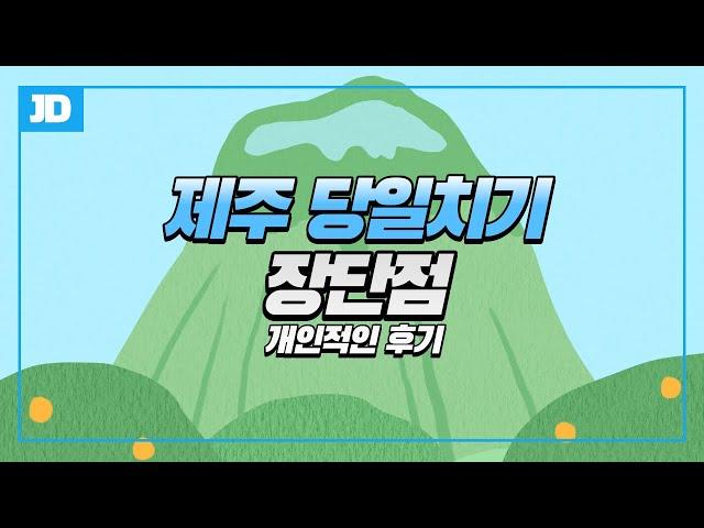 제주 당일치기 여행의 장단점 개인적인 후기