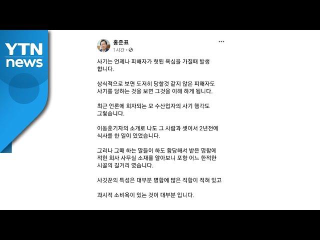 홍준표 "수산업자 2년 전 만나...포르쉐 사진 봤다" / YTN