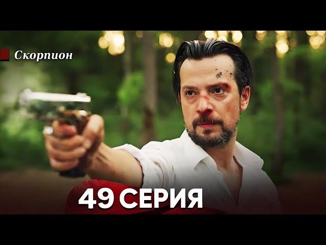 Скорпион 49 Серия (Русский дубляж)