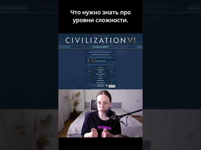 Чем отличаются уровни сложности. Civilization VI