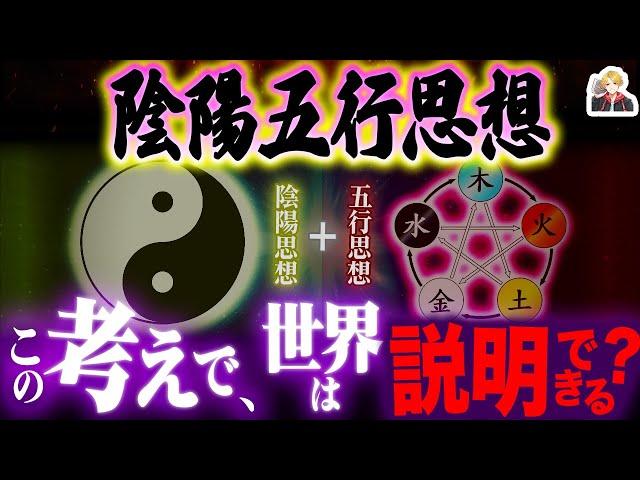 古代中国の哲学「陰陽五行思想」がカッコよすぎる｜森羅万象はこれだけで説明可能！？