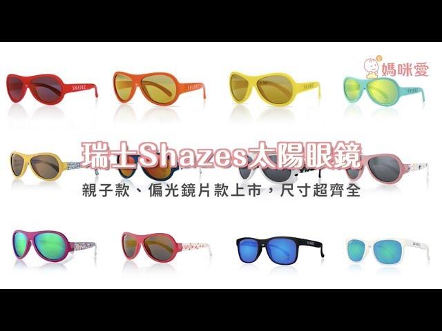 瑞士 SHADEZ 親子太陽眼鏡｜媽咪愛MamiLove開箱實測