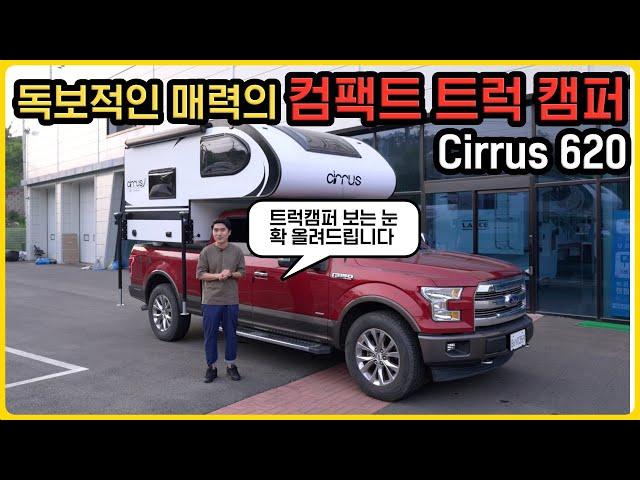 컴팩트한 차체에 고급스러운 실내까지 독보적 매력의 또 하나의 끝판왕 트럭캠퍼 Cirrus 620 리뷰 | 국내 최초 런칭