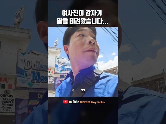 첫만남에 딸을 데려온 여사친… 저만 당황한 건가요?! #여행유튜버 #멕시코여행 #세계여행유튜버