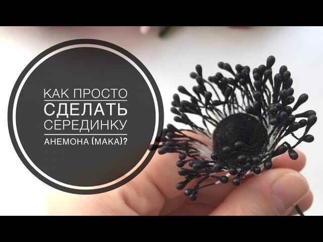 Как сделать серединку анемона или мака