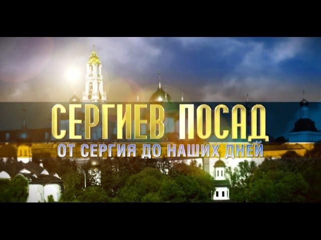 Сергиев Посад: от Сергия до наших дней