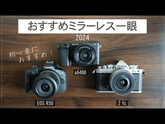 【2024】初心者におススメ！ミラーレス一眼3選 /EOS R50 a6400 Zfc比較してみた