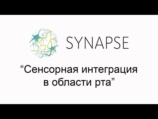 Семинар Виктории Ефимовой "Сенсорная интеграция в области рта"