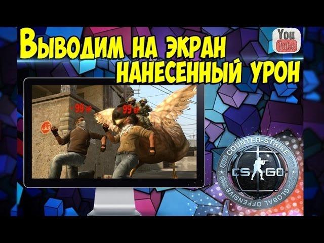 КАК ВЫВЕСТИ НАНЕСЕННЫЙ УРОН НА ЭКРАН В CS:GO | ЛУЧШИЙ СПОСОБ