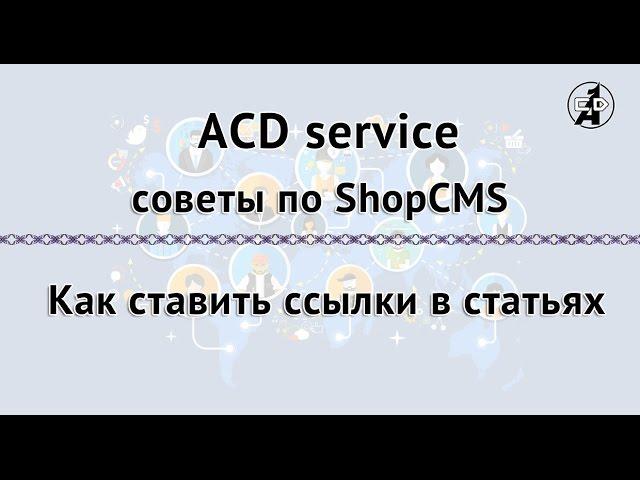 Как ставить ссылки в статьях в магазине на ShopCMS