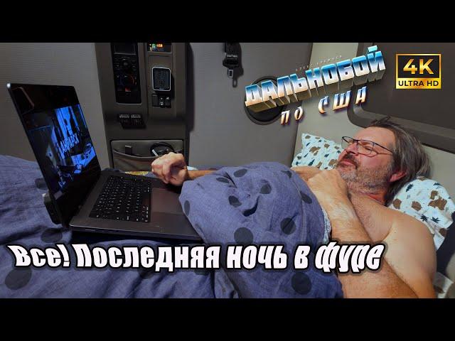 Все!!! Последняя ночь в фуре! Нет больше сил!