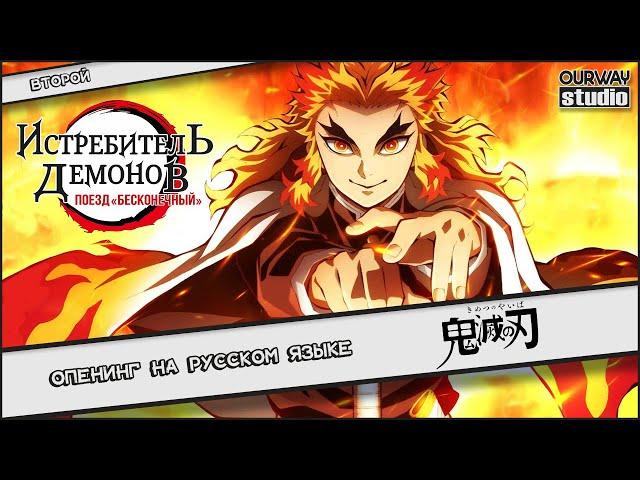 Demon Slayer: MUGEN TRAIN arc / 鬼滅の刃 | OPENING in RUSSIAN | LOCALIZED VERSION