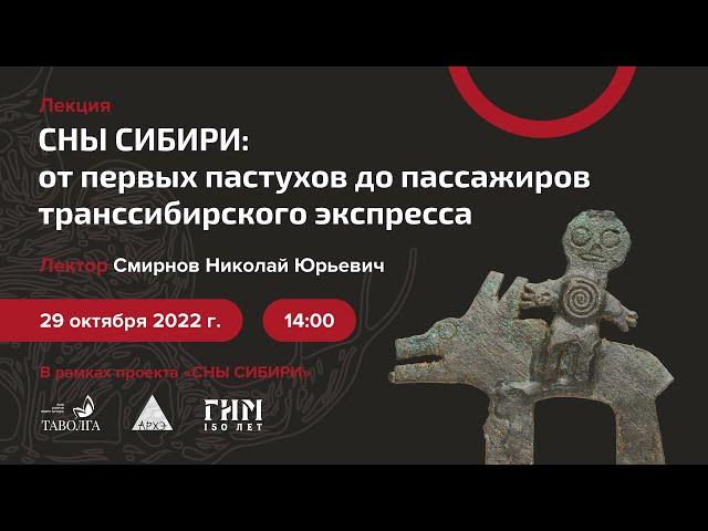 Лекция Николая Смирнова «Сны Сибири: от первых пастухов до пассажиров транссибирского экспресса»