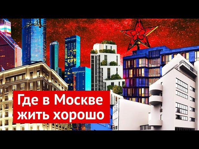 Самые дорогие дома Москвы