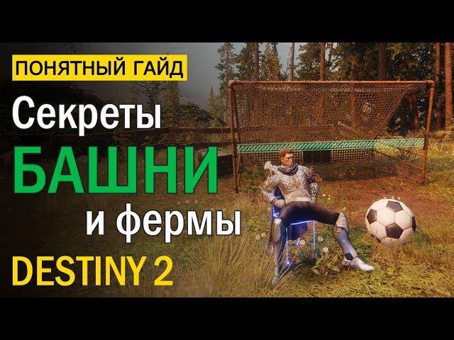 Destiny 2. Секреты Башни и Фермы. Понятный Гайд.